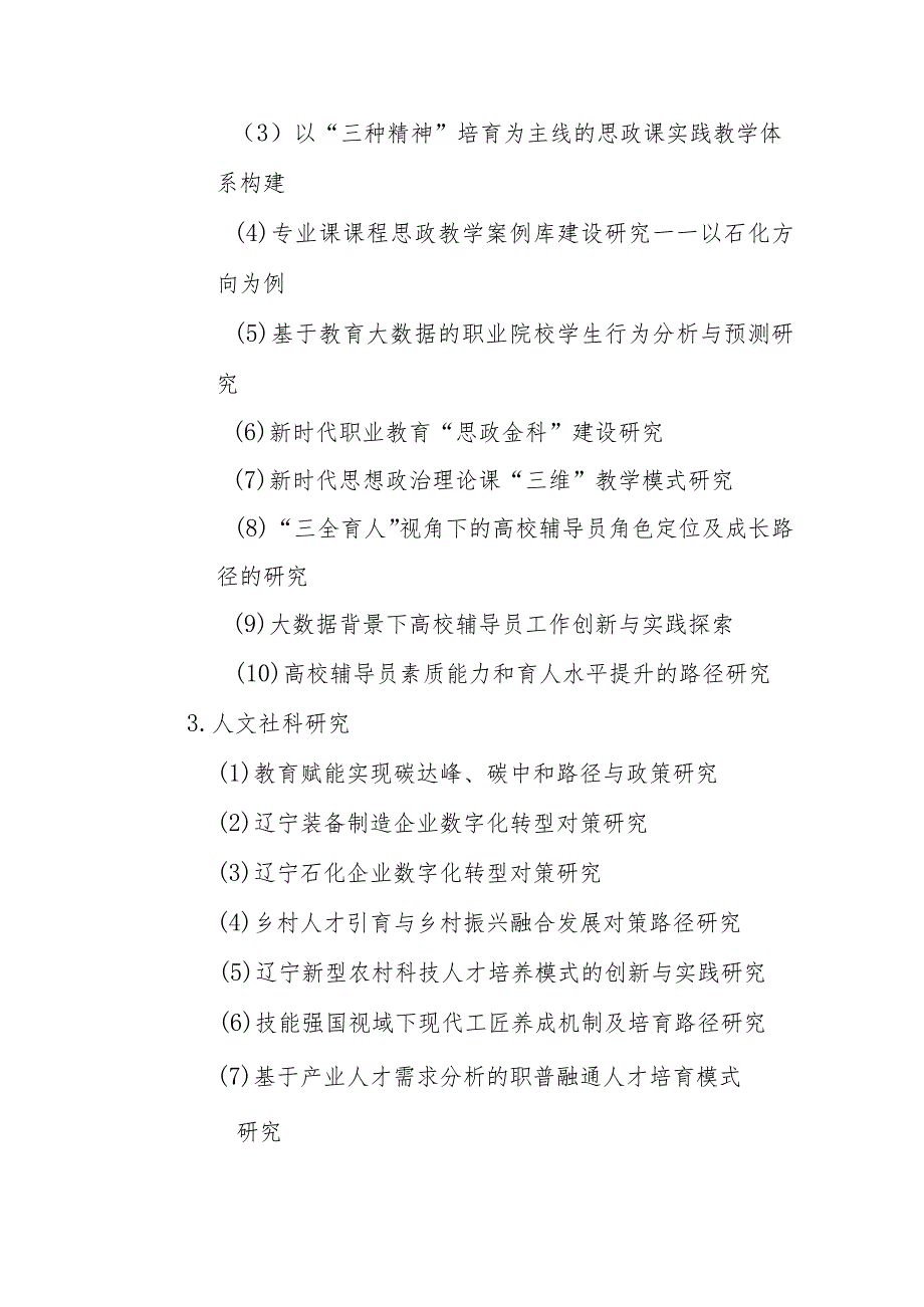 辽宁石化职业技术学院2022年度科研项目重点课题指南.docx_第3页