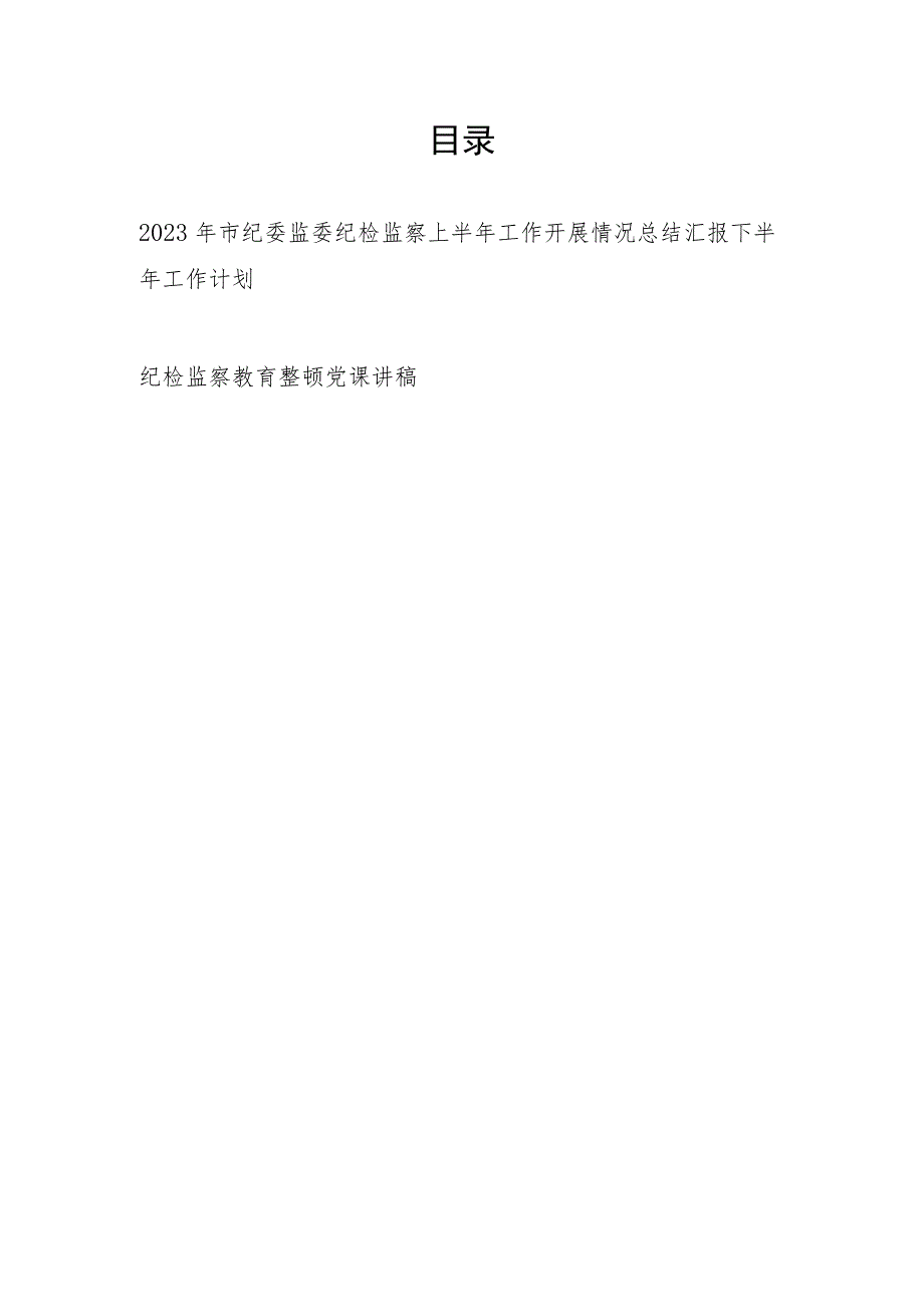 2023年市纪委监委纪检监察上半年工作开展情况总结汇报下半年工作计划及党课讲稿.docx_第1页