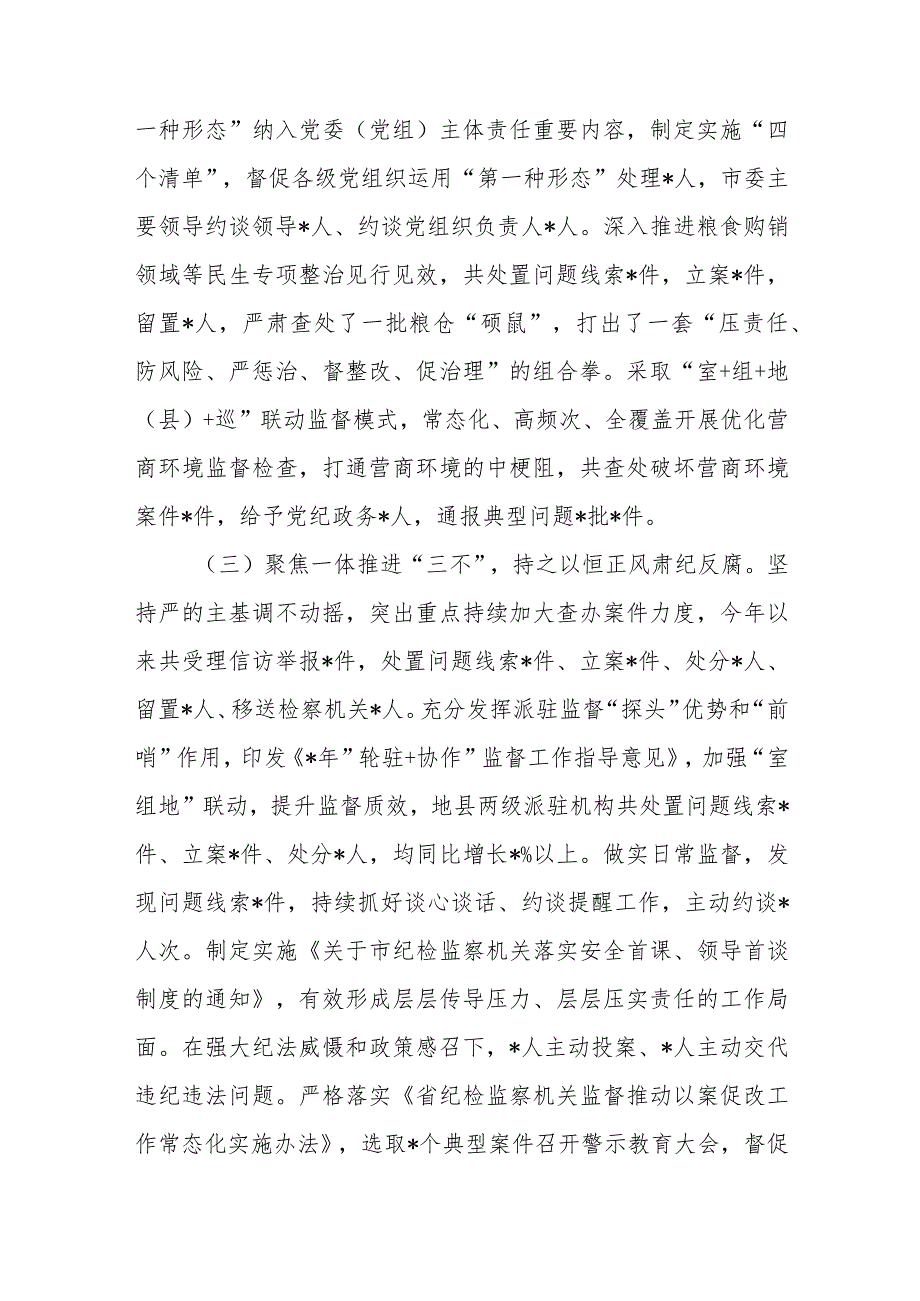 2023年市纪委监委纪检监察上半年工作开展情况总结汇报下半年工作计划及党课讲稿.docx_第3页