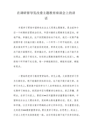 在调研督导发改委主题教育座谈会上的讲话.docx