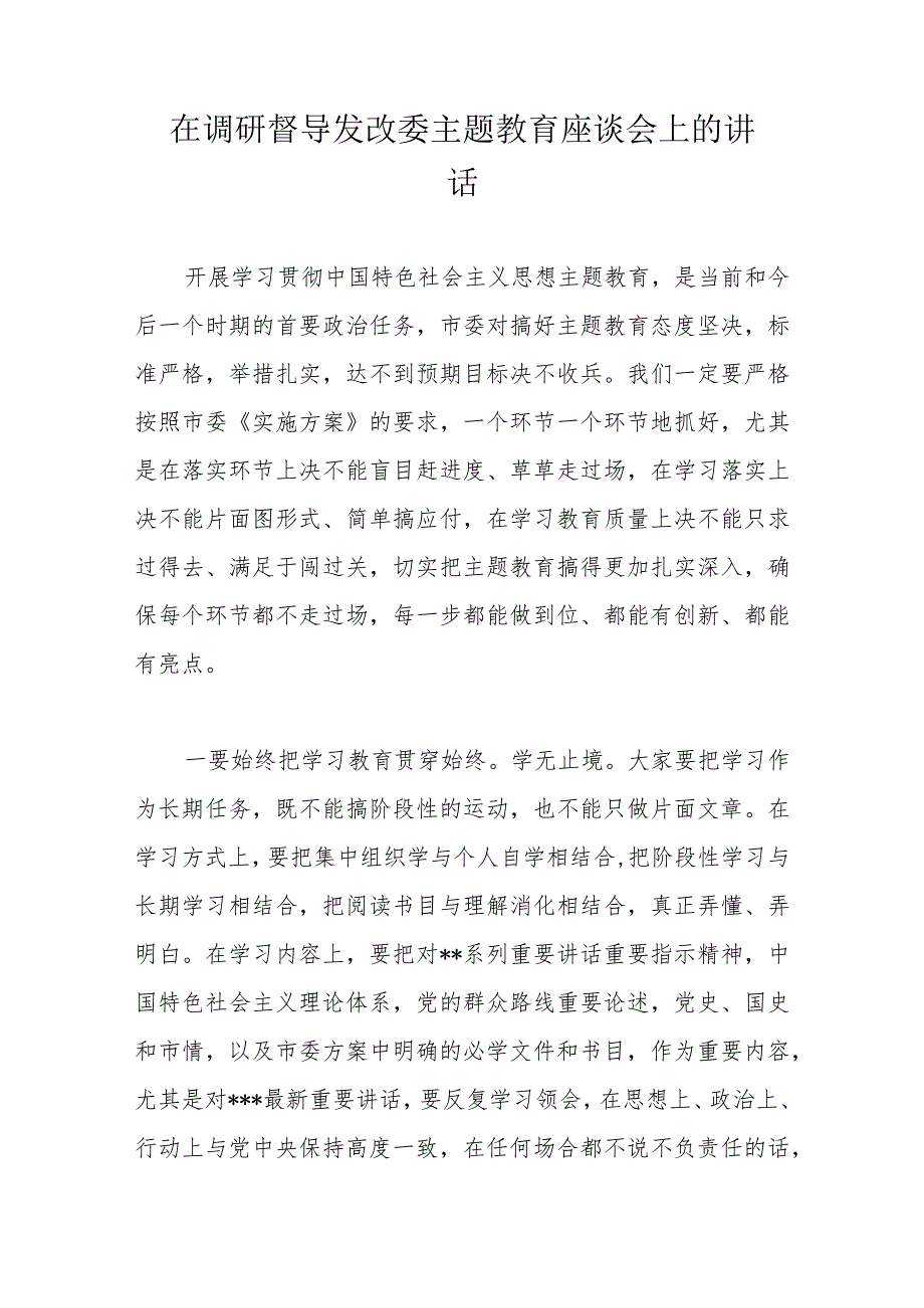 在调研督导发改委主题教育座谈会上的讲话.docx_第1页