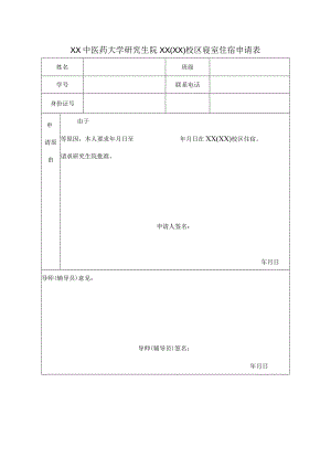 XX中医药大学研究生院XX(XX)校区寝室住宿申请表（表样）.docx