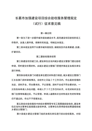 长葛市加强建设项目综合验收服务管理规定.docx