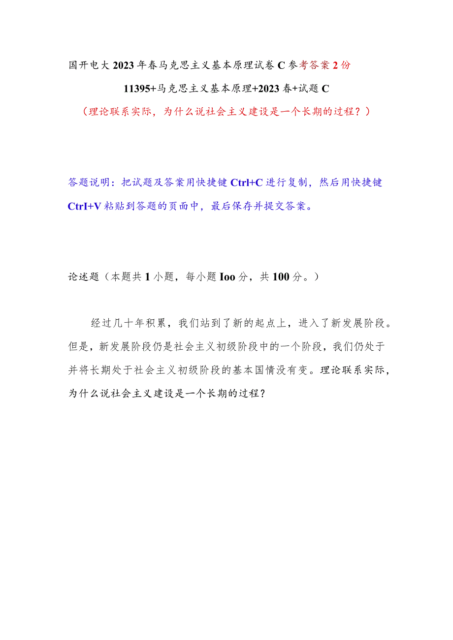 为什么说社会主义建设是一个长期的过程？国开电大2023年春11395马克思主义基本原理试卷C参考答案2份.docx_第1页