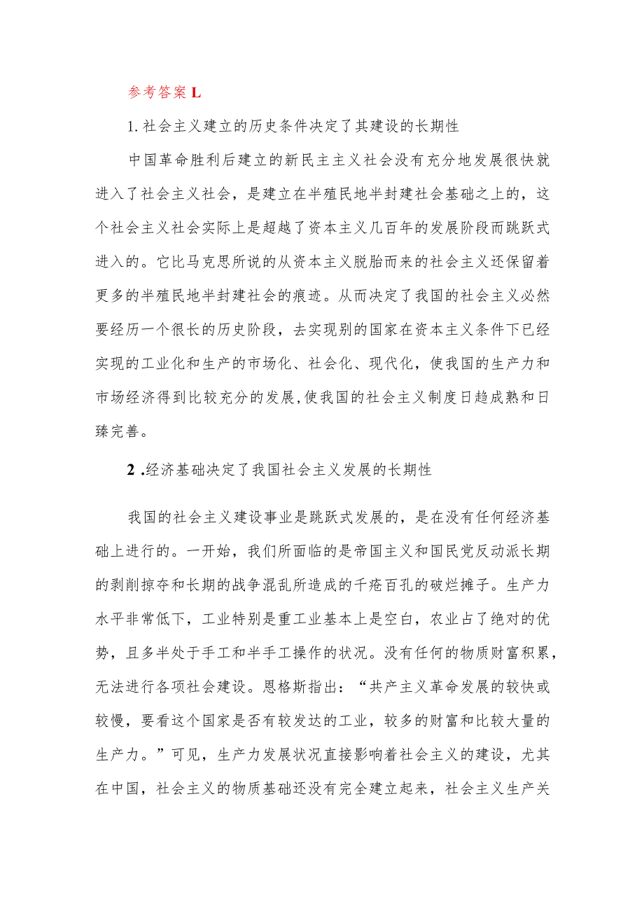 为什么说社会主义建设是一个长期的过程？国开电大2023年春11395马克思主义基本原理试卷C参考答案2份.docx_第2页