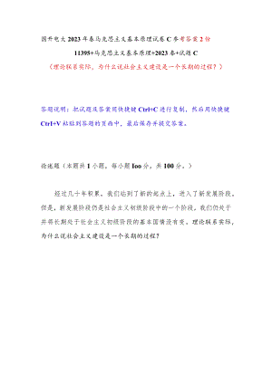 为什么说社会主义建设是一个长期的过程？国开电大2023年春11395马克思主义基本原理试卷C参考答案2份.docx