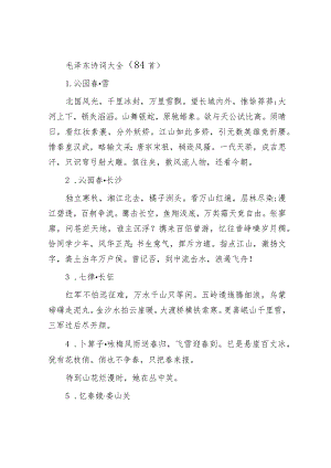 毛泽东诗词大全（84首）.docx