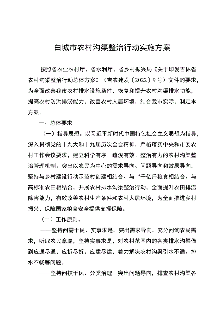 白城市农村沟渠整治行动实施方案.docx_第1页