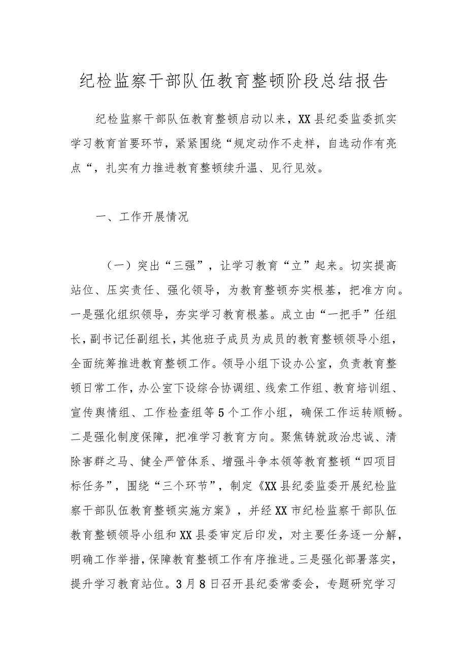 纪检监察干部队伍教育整顿阶段总结报告.docx_第1页