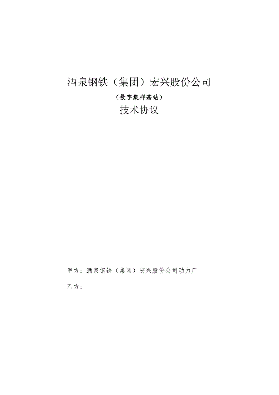 酒泉钢铁集团宏兴股份公司数字集群基站技术协议.docx_第1页