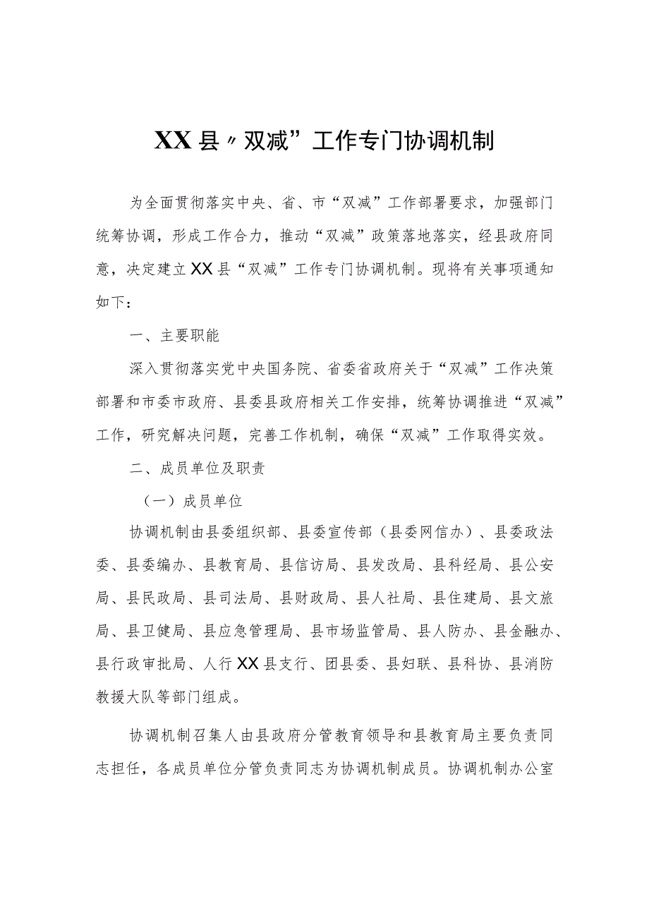 XX县“双减”工作专门协调机制.docx_第1页