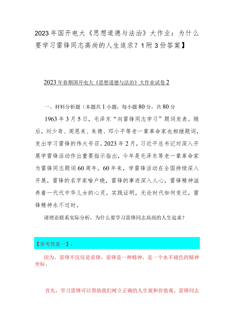 2023年国开电大《思想道德与法治》大作业：为什么要学习雷锋同志高尚的人生追求？【附3份答案】.docx_第1页