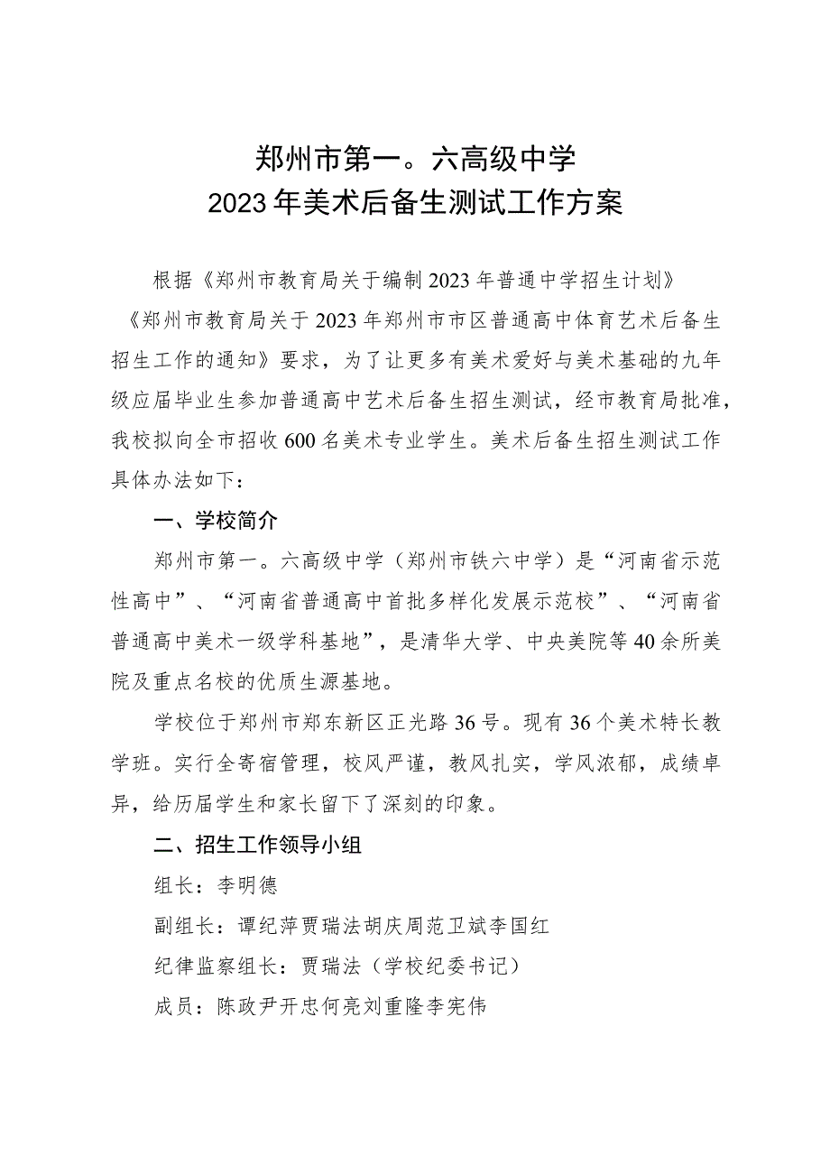 郑州市第一〇六高级中学2023年美术后备生测试工作方案.docx_第1页