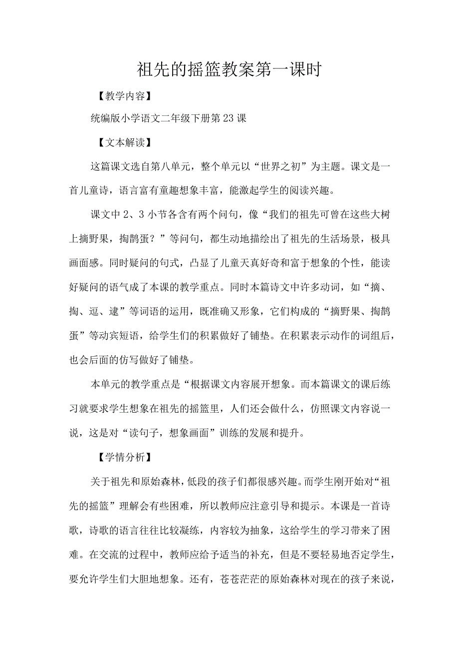 祖先的摇篮教案第一课时.docx_第1页