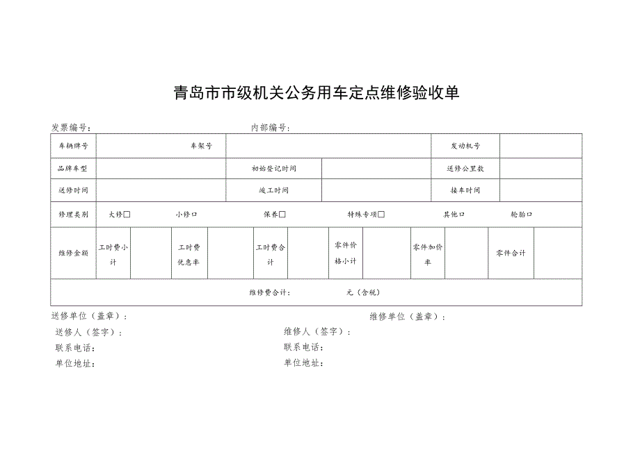 青岛市市级机关公务用车定点维修验收单.docx_第1页