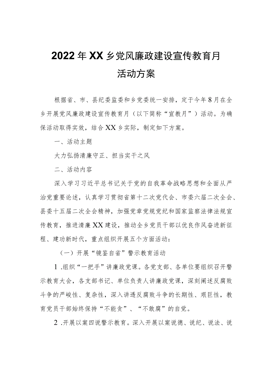 2022年XX乡党风廉政建设宣传教育月活动方案.docx_第1页