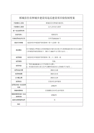 稻城县住房和城乡建设局违反建设项目验收制度案.docx