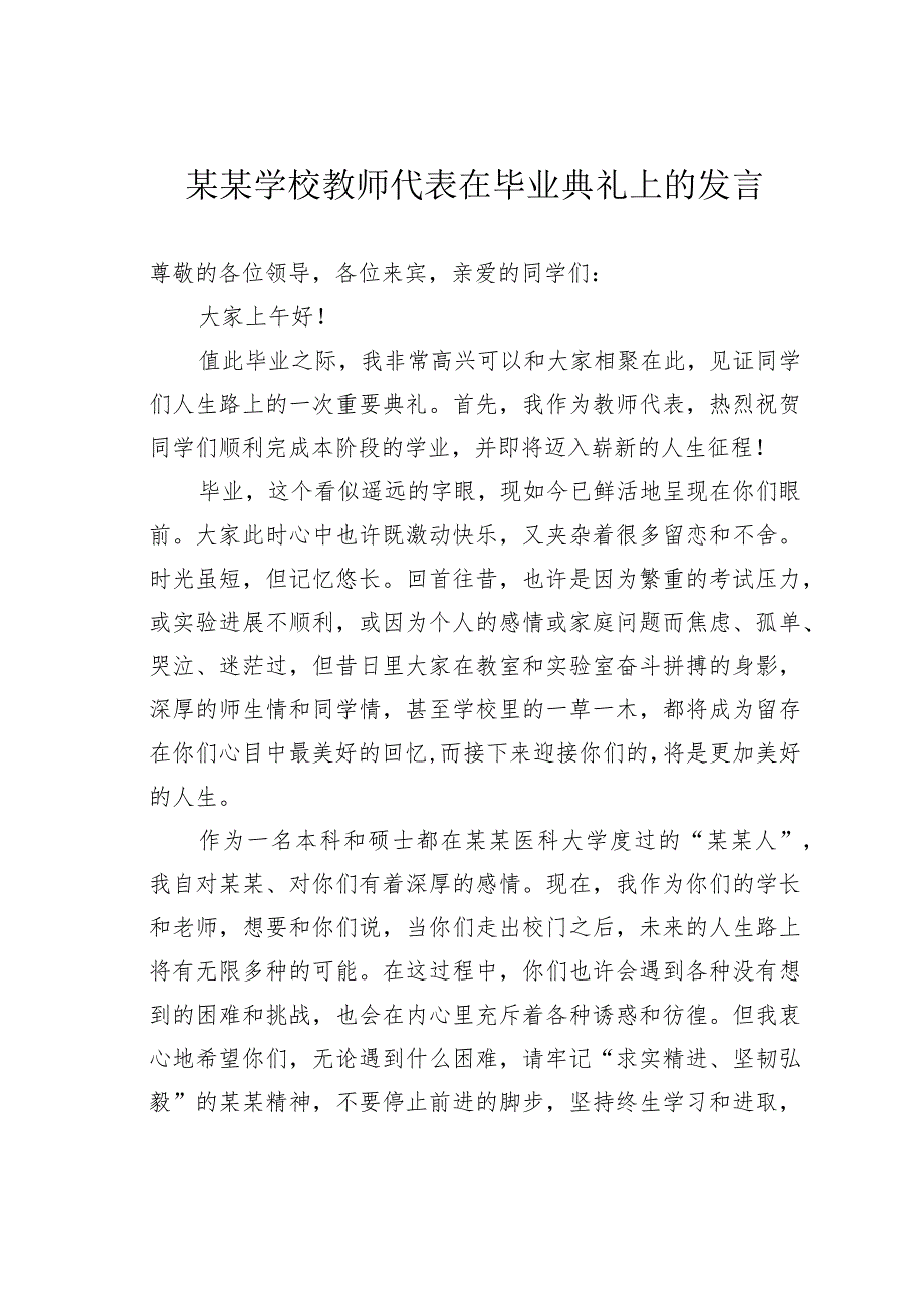 某某学校教师代表在毕业典礼上的发言.docx_第1页