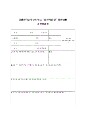 福建师范大学协和学院“双师双能型”教师资格认定申请表.docx