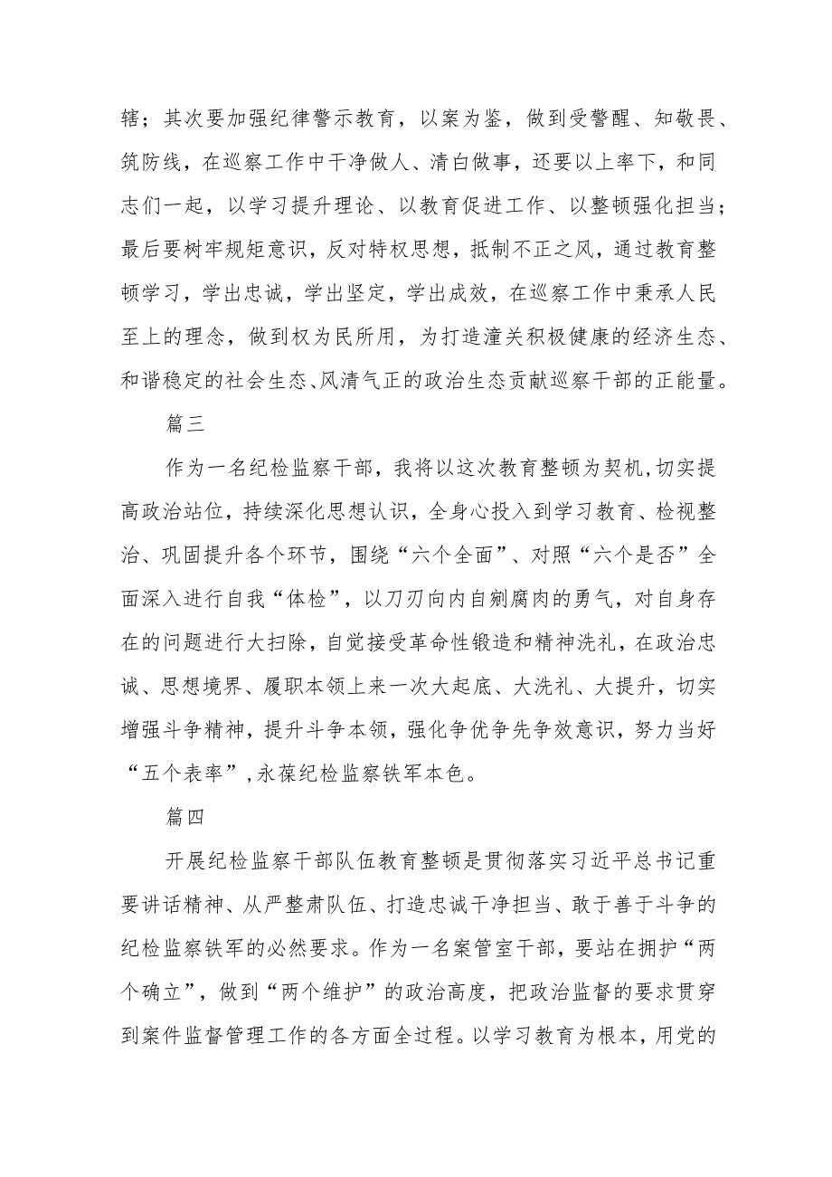 纪检监察干部学习【教育整顿】纪检监察干部队伍教育整顿心得体会（三篇).docx_第2页