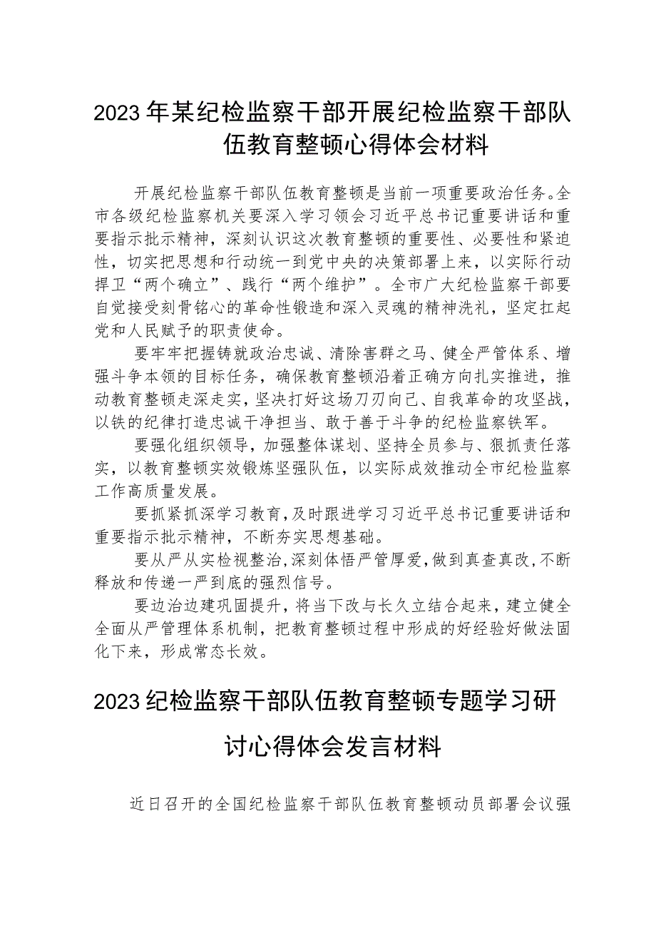 2023年某纪检监察干部开展纪检监察干部队伍教育整顿心得体会材料【3篇精选】供参考.docx_第1页