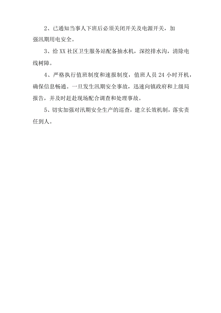 卫生院汛期安全生产工作自查整改报告篇4.docx_第2页