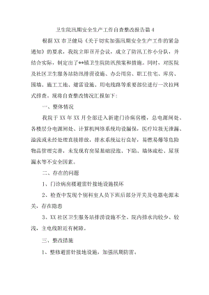 卫生院汛期安全生产工作自查整改报告篇4.docx