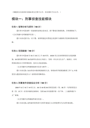 GZ087司法技术赛题第7套-2023年全国职业院校技能大赛比赛试题.docx