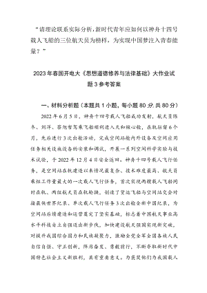 “请理论联系实际分析新时代青年应如何以神舟十四号载人飞船的三位航天员为榜样为实现中国梦注入青春能量？”三份答案供参考.docx