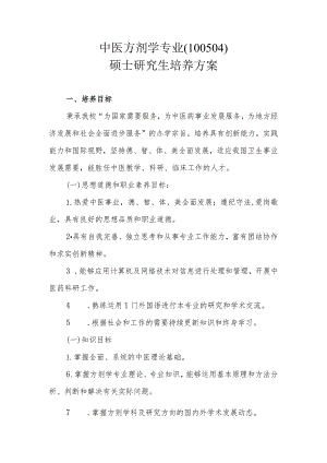 中医方剂学专业（100504）硕士研究生培养方案.docx