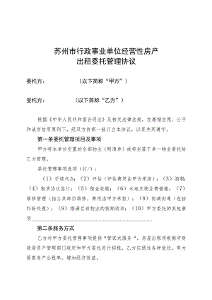 苏州市行政事业单位经营性房产出租委托管理协议.docx