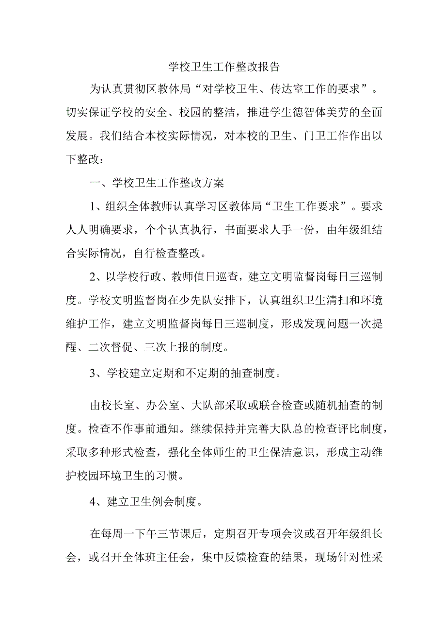 学校卫生工作整改报告.docx_第1页