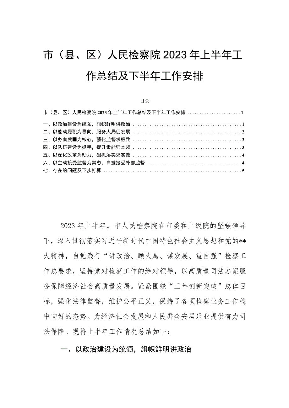 市（县、区）人民检察院2023年上半年工作总结及下半年工作安排.docx_第1页