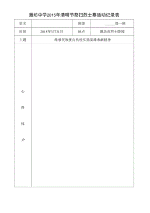 潍坊中学2015年清明节祭扫烈士墓活动记录表.docx