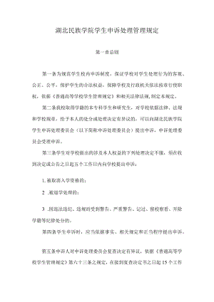 湖北民族学院学生申诉处理管理规定.docx