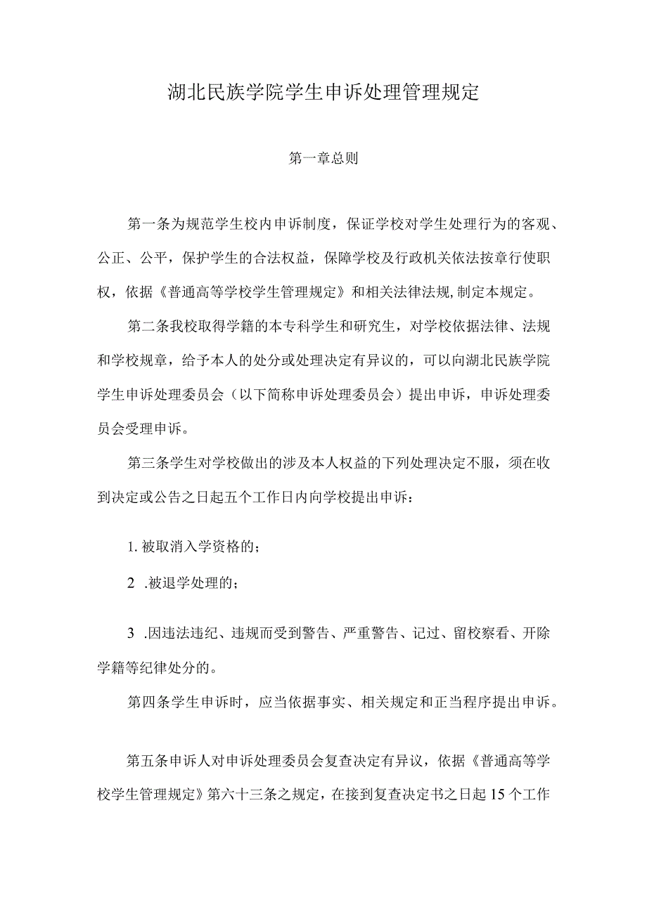 湖北民族学院学生申诉处理管理规定.docx_第1页