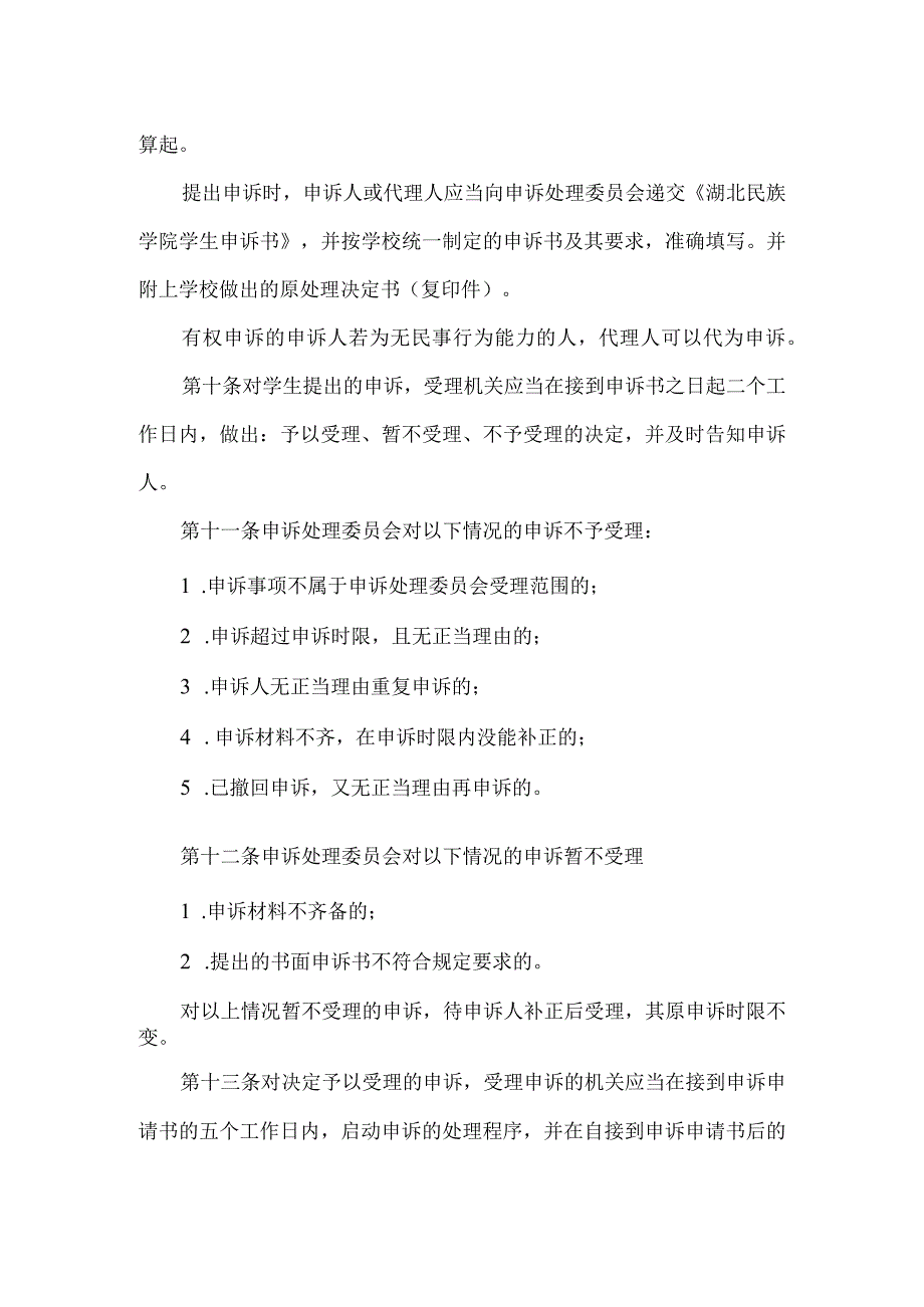 湖北民族学院学生申诉处理管理规定.docx_第3页