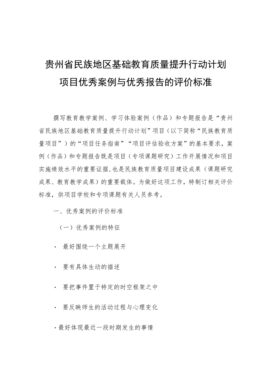 贵州省民族地区基础教育质量提升行动计划项目优秀案例与优秀报告的评价标准.docx_第1页