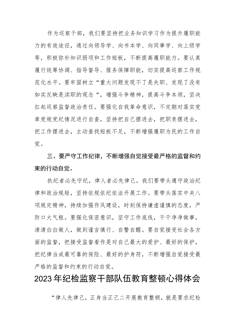 2023巡察干部纪检监察干部队伍教育整顿心得体会【3篇精选】供参考.docx_第2页