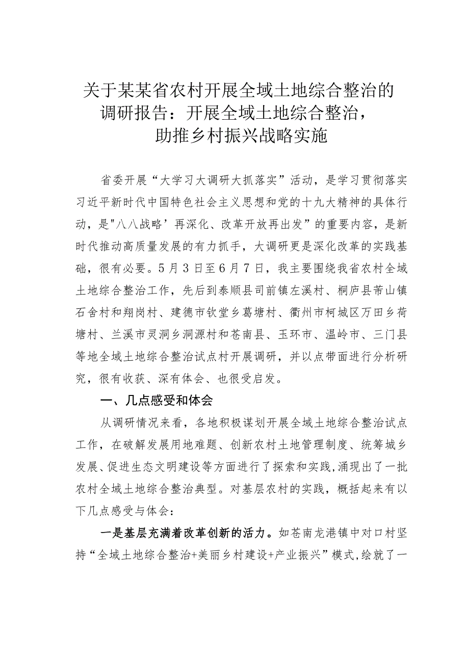 关于某某省农村开展全域土地综合整治的调研报告：开展全域土地综合整治助推乡村振兴战略实施.docx_第1页