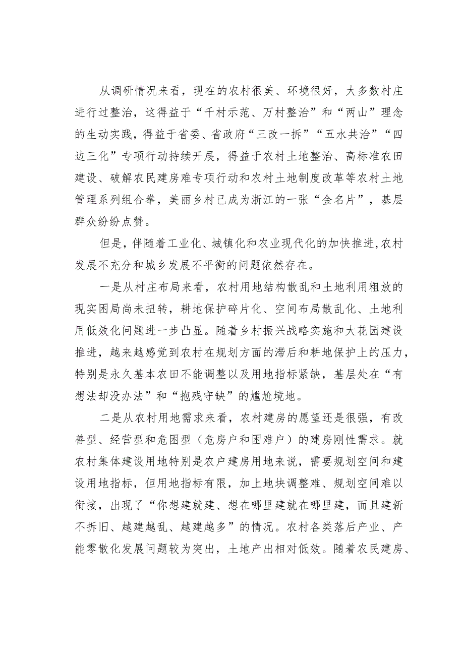 关于某某省农村开展全域土地综合整治的调研报告：开展全域土地综合整治助推乡村振兴战略实施.docx_第3页