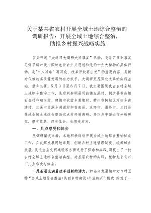 关于某某省农村开展全域土地综合整治的调研报告：开展全域土地综合整治助推乡村振兴战略实施.docx