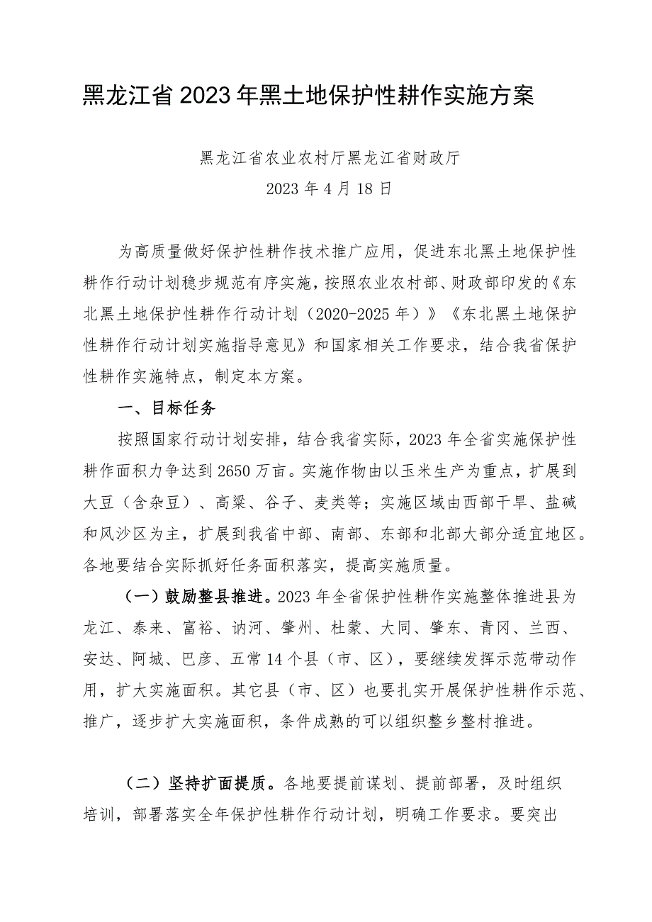 黑龙江省2023年黑土地保护性耕作实施方案.docx_第1页