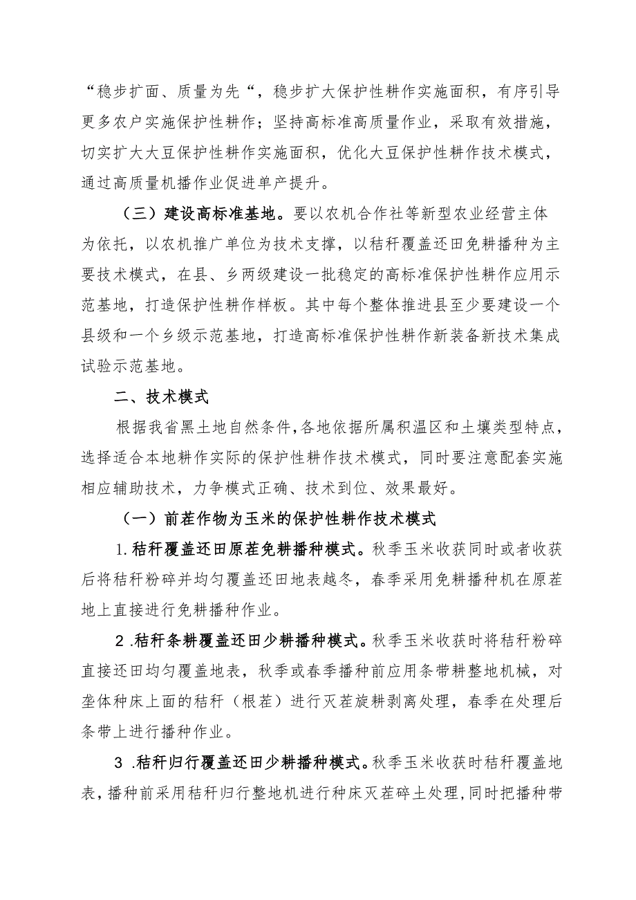 黑龙江省2023年黑土地保护性耕作实施方案.docx_第2页