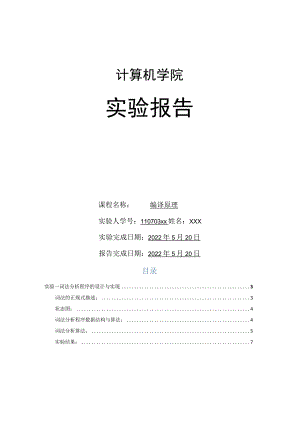 北京工业大学-编译原理--实验报告.docx