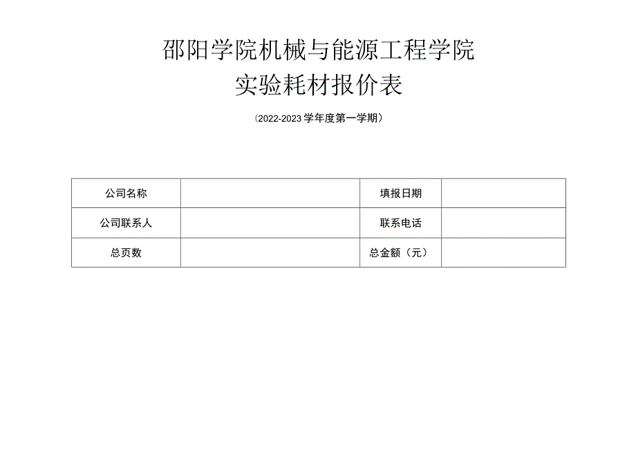 邵阳学院机械与能源工程学院实验耗材报价表.docx_第1页