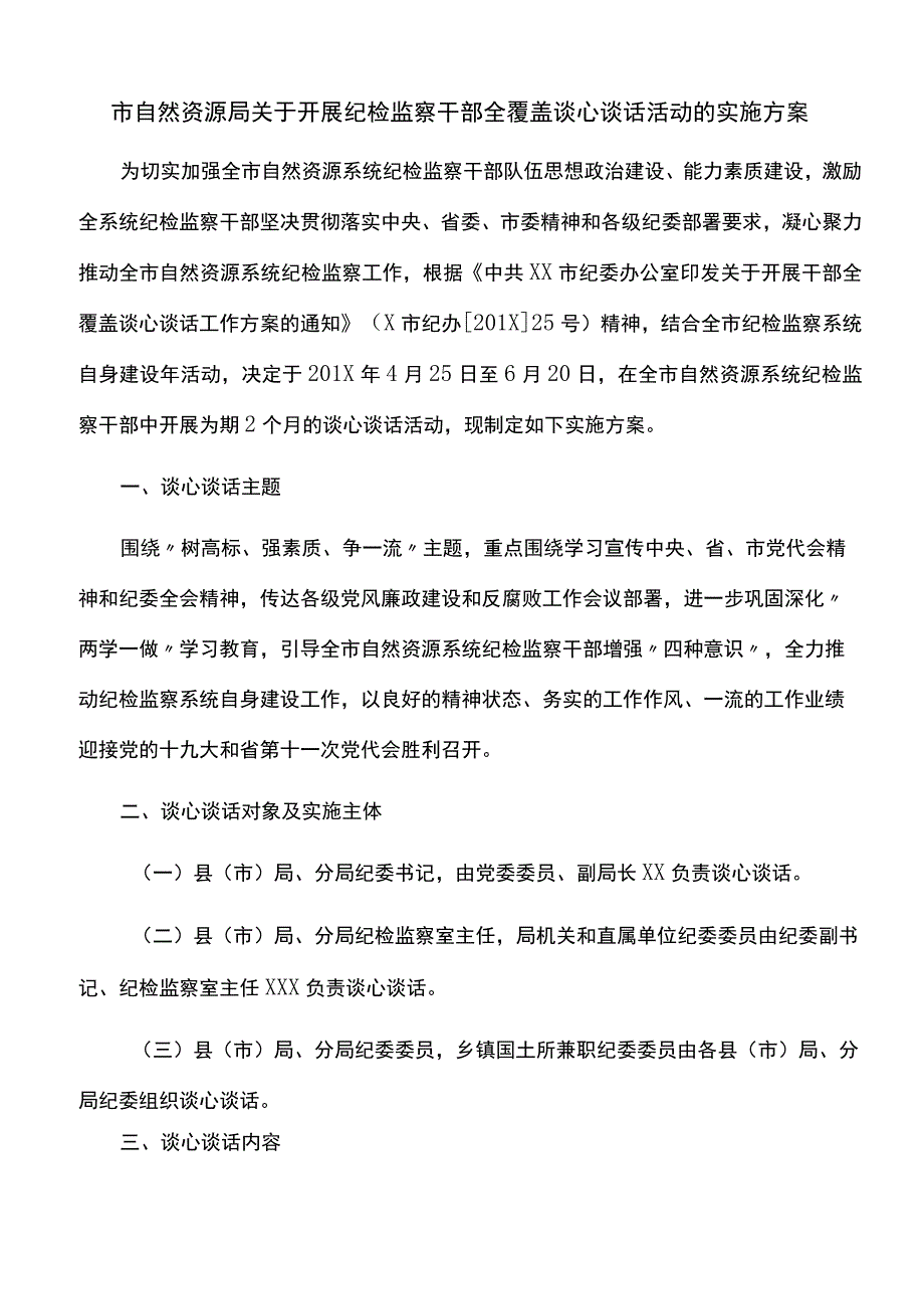 【实施方案】市自然资源局关于开展纪检监察干部全覆盖谈心谈话活动的实施方案.docx_第1页