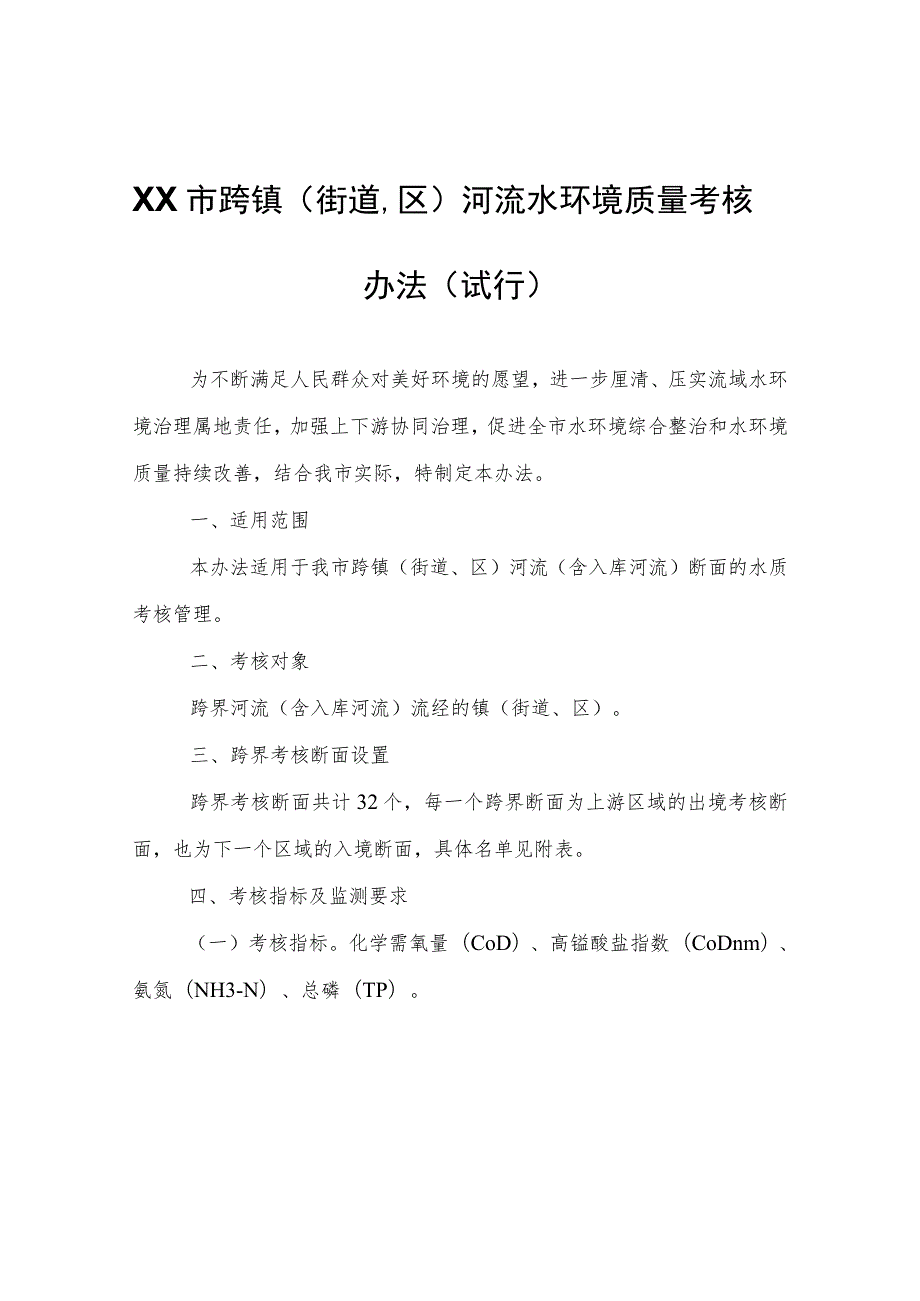 XX市跨镇（街道、区）河流水环境质量考核办法（试行）.docx_第1页