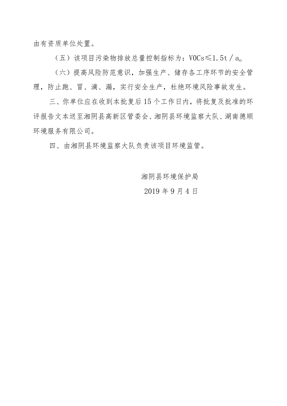 湖南佰吉新材料有限公司年产300万m2智能发热铝合金地板及墙板建设项目环境影响报告表的批复.docx_第3页