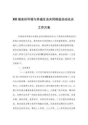 XX镇美好环境与幸福生活共同缔造活动试点工作方案.docx